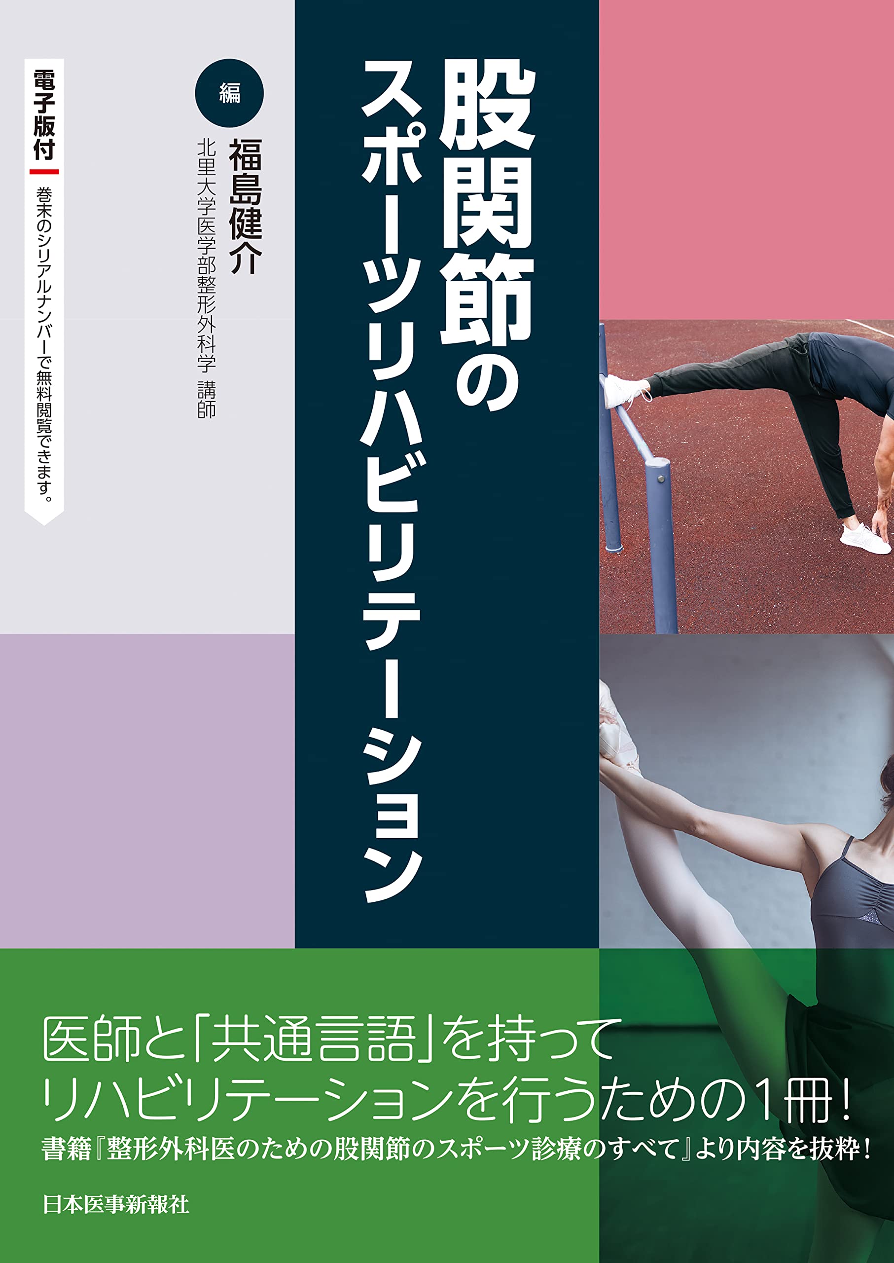 下肢 SPORTS REHABILITATION スポーツリハビリテーション 足のスポーツリハビリテーション -電子版付- | 笹原 潤 |本