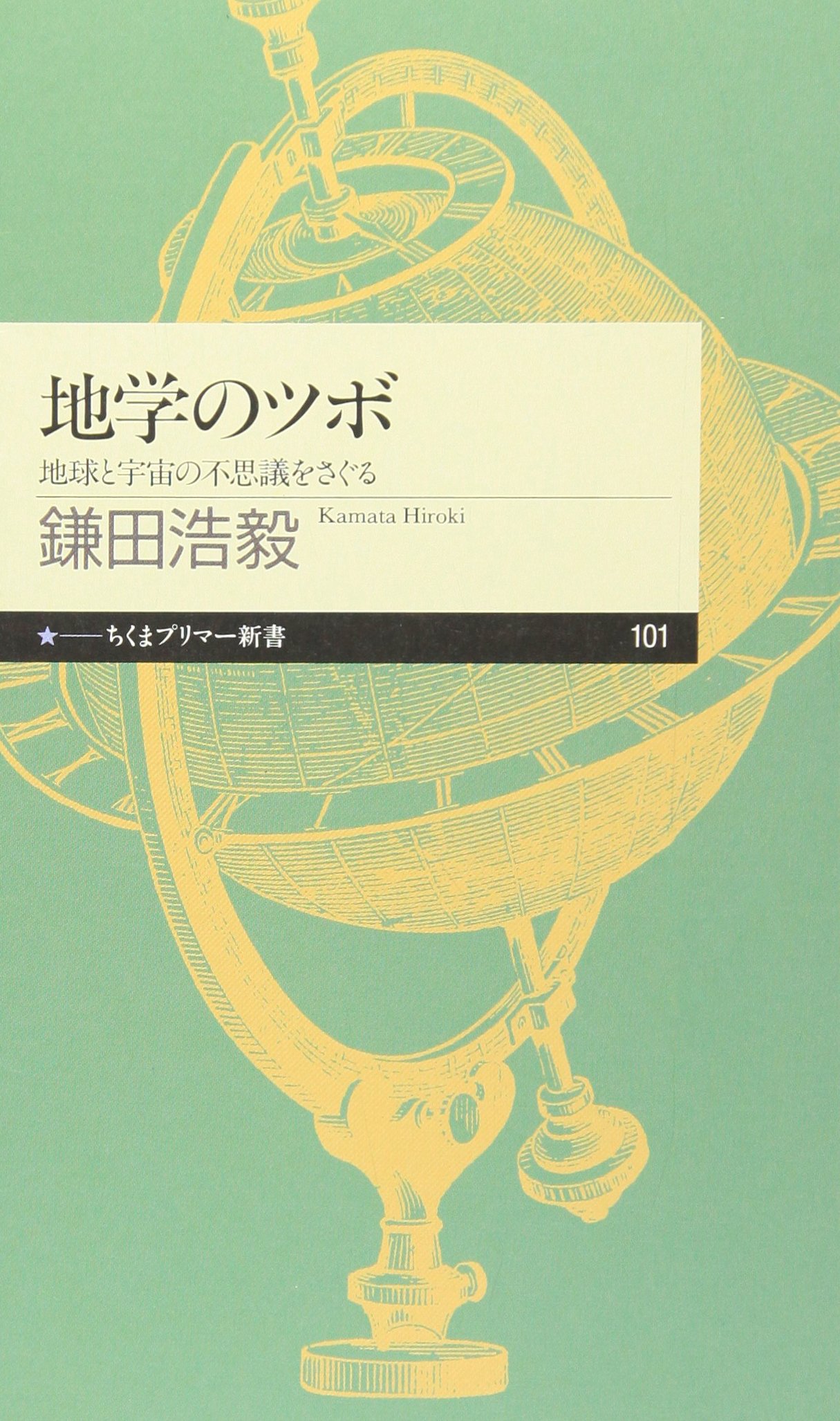 地学のツボ: 地球と宇宙の不思議をさぐる (ちくまプリマー新書 101