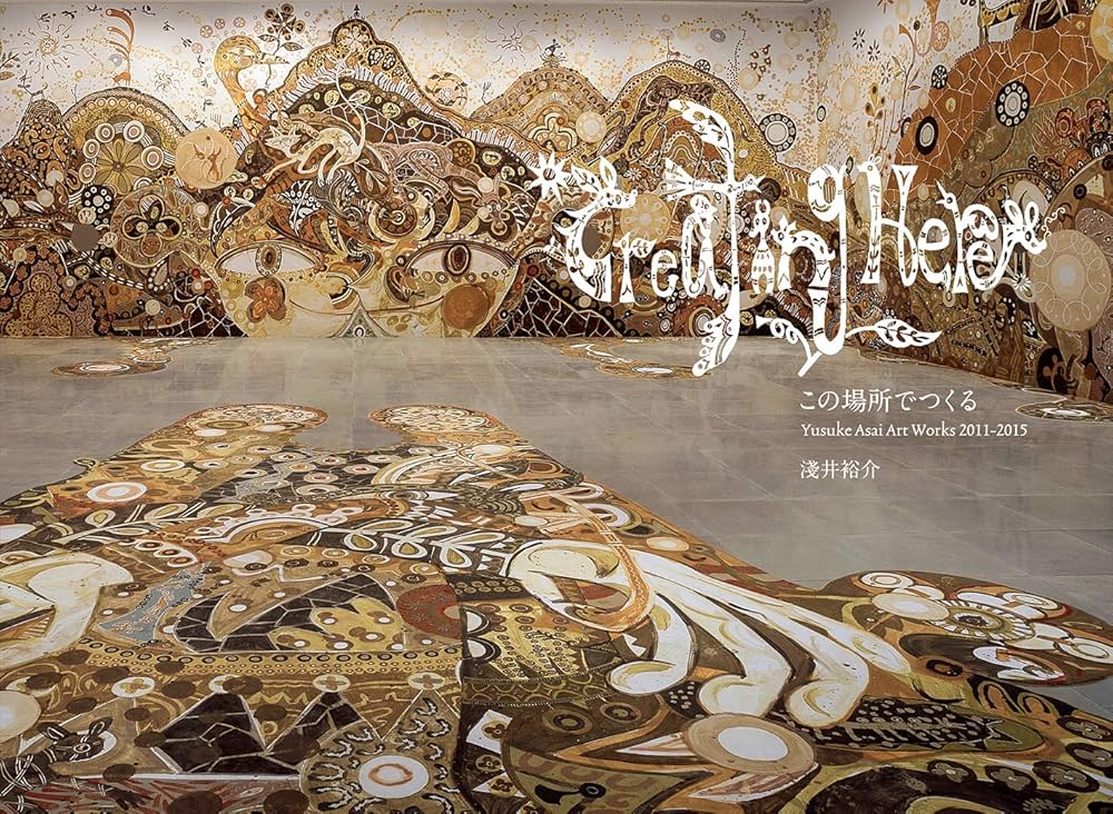 この場所でつくる Yusuke Asai Art Works 2011-2015 | 淺井裕介