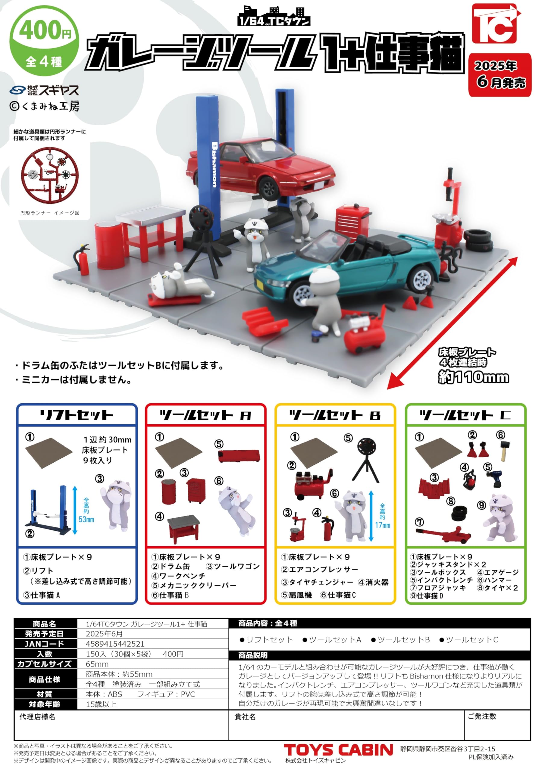 【スーパーSALL】ガレージツールコレクション★全4種セット★トイズキャビン★ スーパーSALL】ガレージツールコレクション☆全4種セット