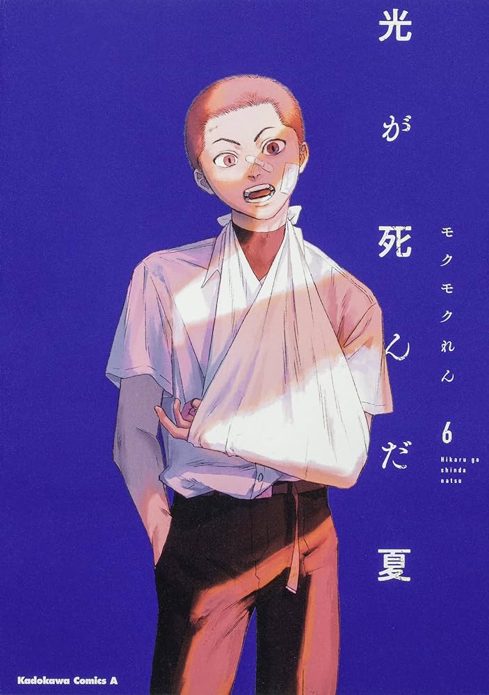 【特典付き】光が死んだ夏　1〜6巻+ノベライズ　全巻セット 光が死んだ夏 モクモクれん 1-6巻 特装版 ノベライズ 特典付き