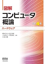 図解 コンピュータ概論［ハードウェア］（改訂4版）