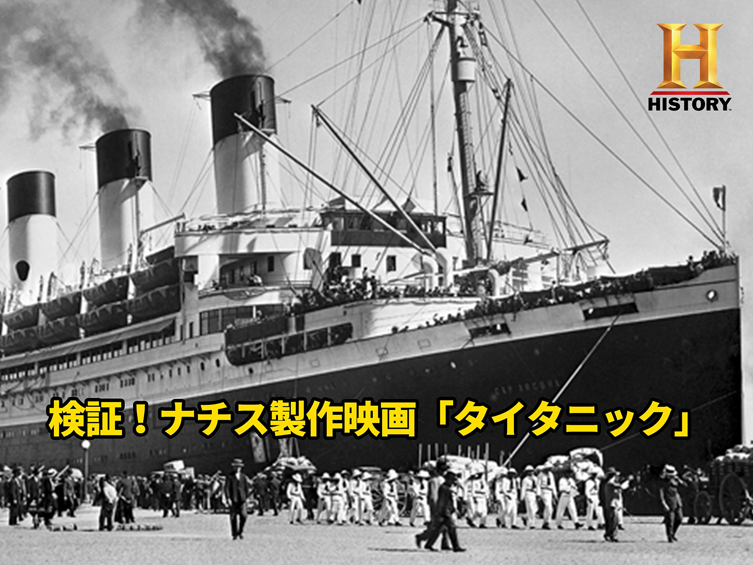 Amazon Co Jp 検証 ナチス製作映画 タイタニック シーズン 1 字幕版 を観る Prime Video