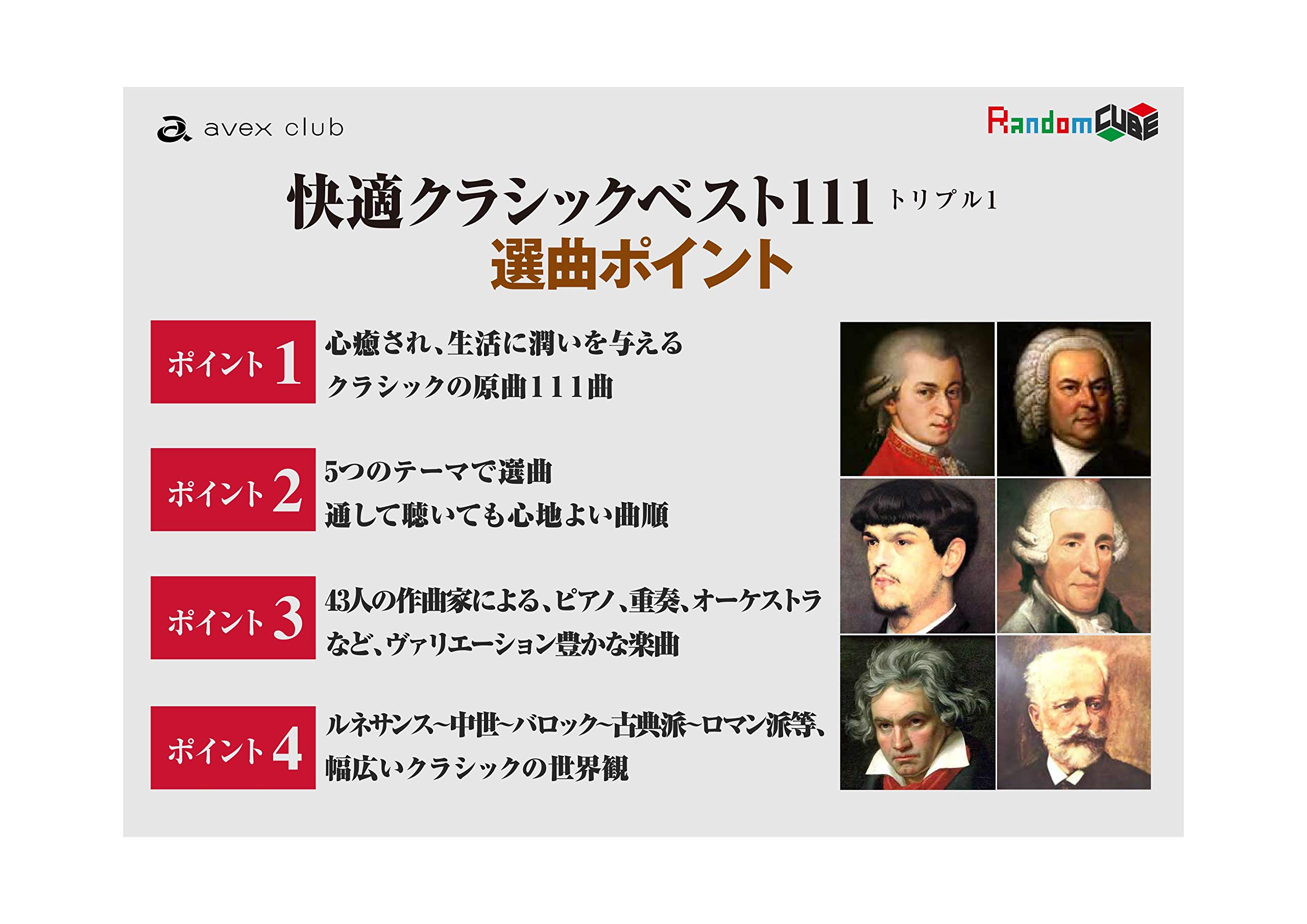 ランダムキューブ　快適クラシックベストⅢ 多機能ミュージックプレイヤー Amazon.co.jp: 快適クラシックベスト111 ランダムキューブ : ホーム