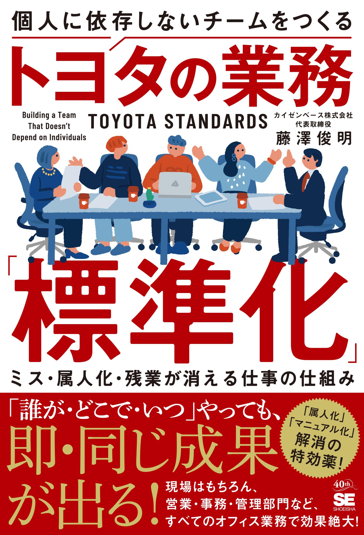 トヨタ関連書籍4冊セット 個人に依存しないチームをつくるトヨタの業務「標準化」 ミス・属人化
