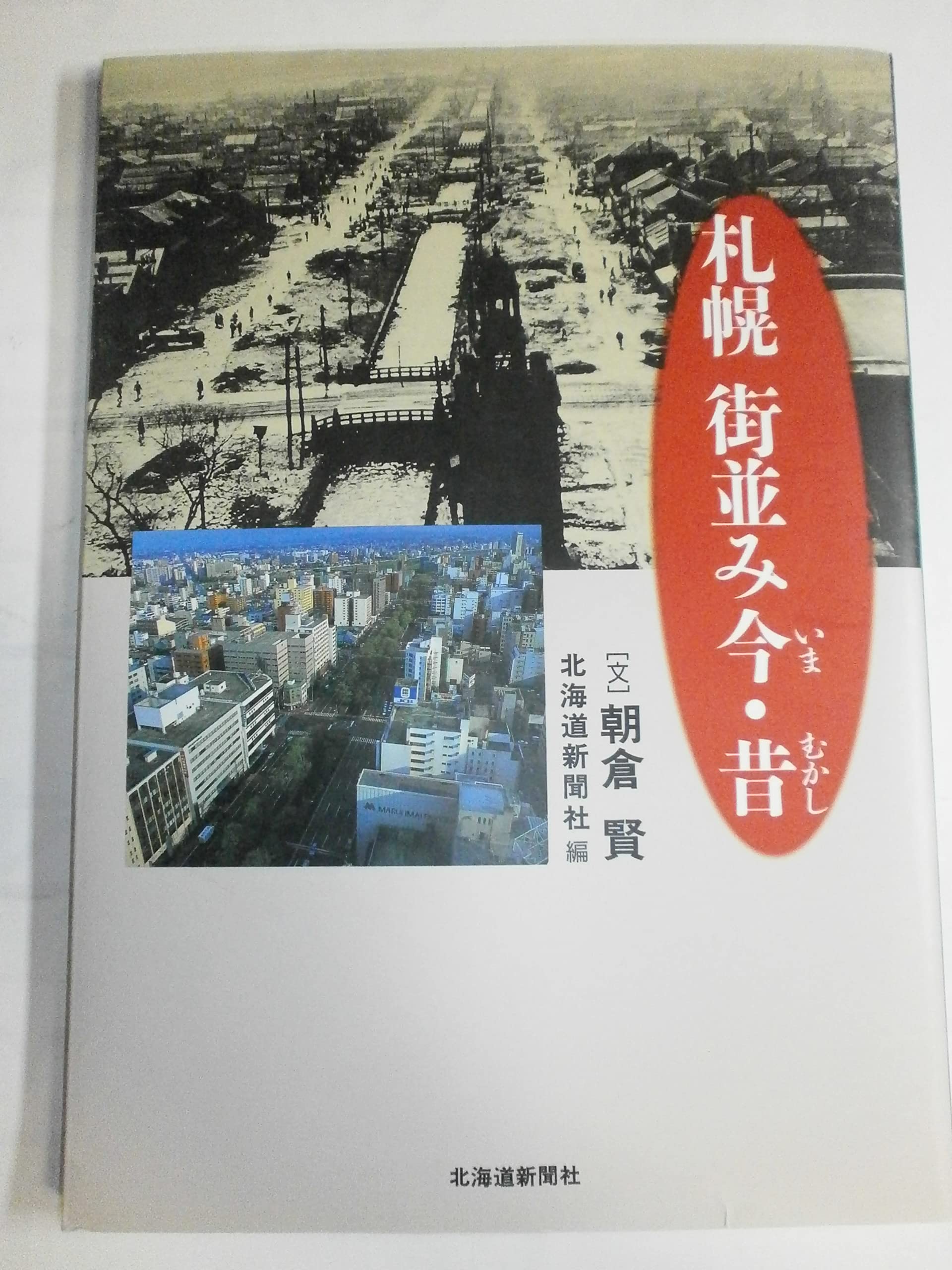 札幌 街並み今・昔 | 朝倉 賢, 北海道新聞社 |本 | 通販 | Amazon
