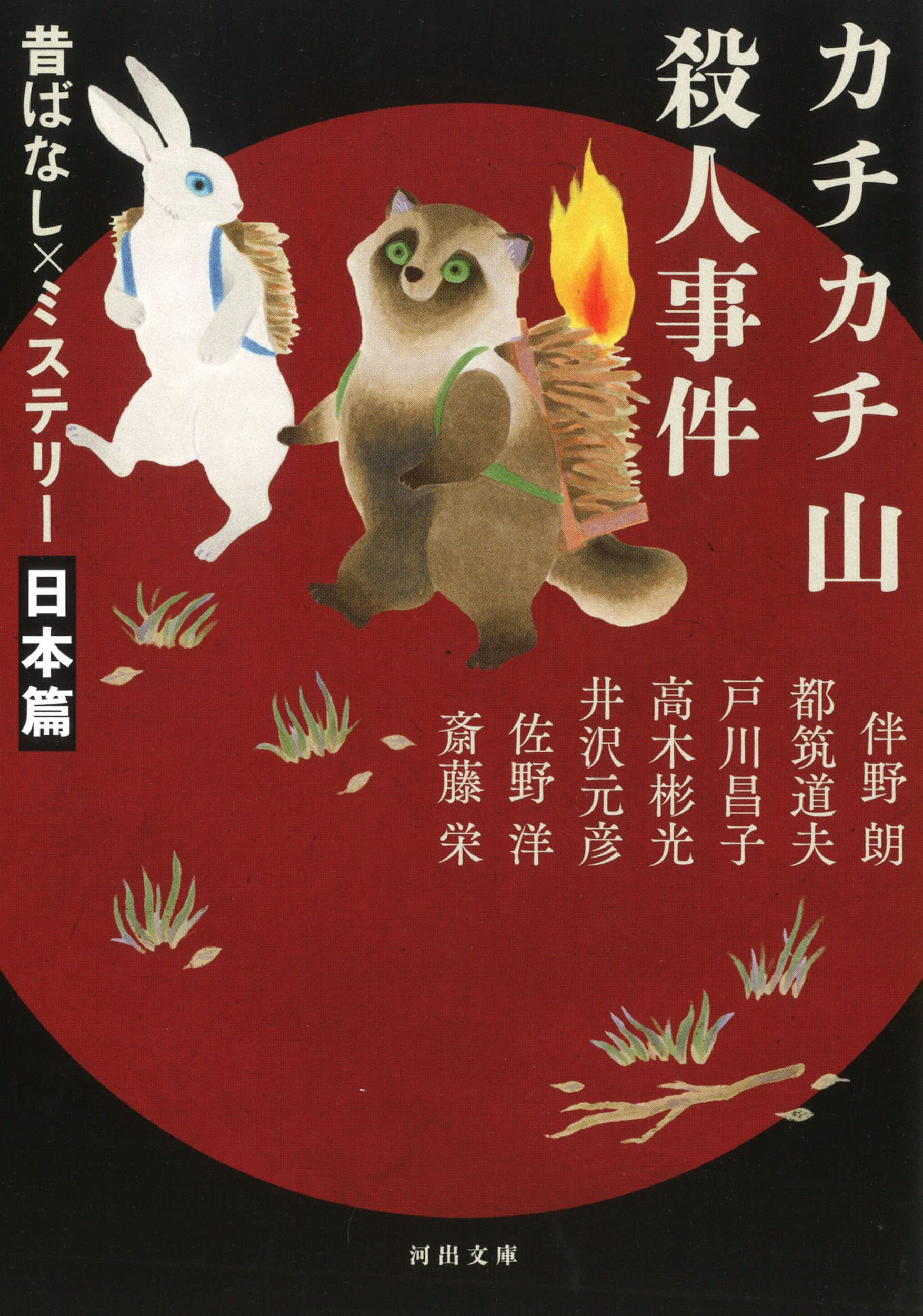 カチカチ山殺人事件: 昔ばなし×ミステリー【日本篇】 (河出文庫)