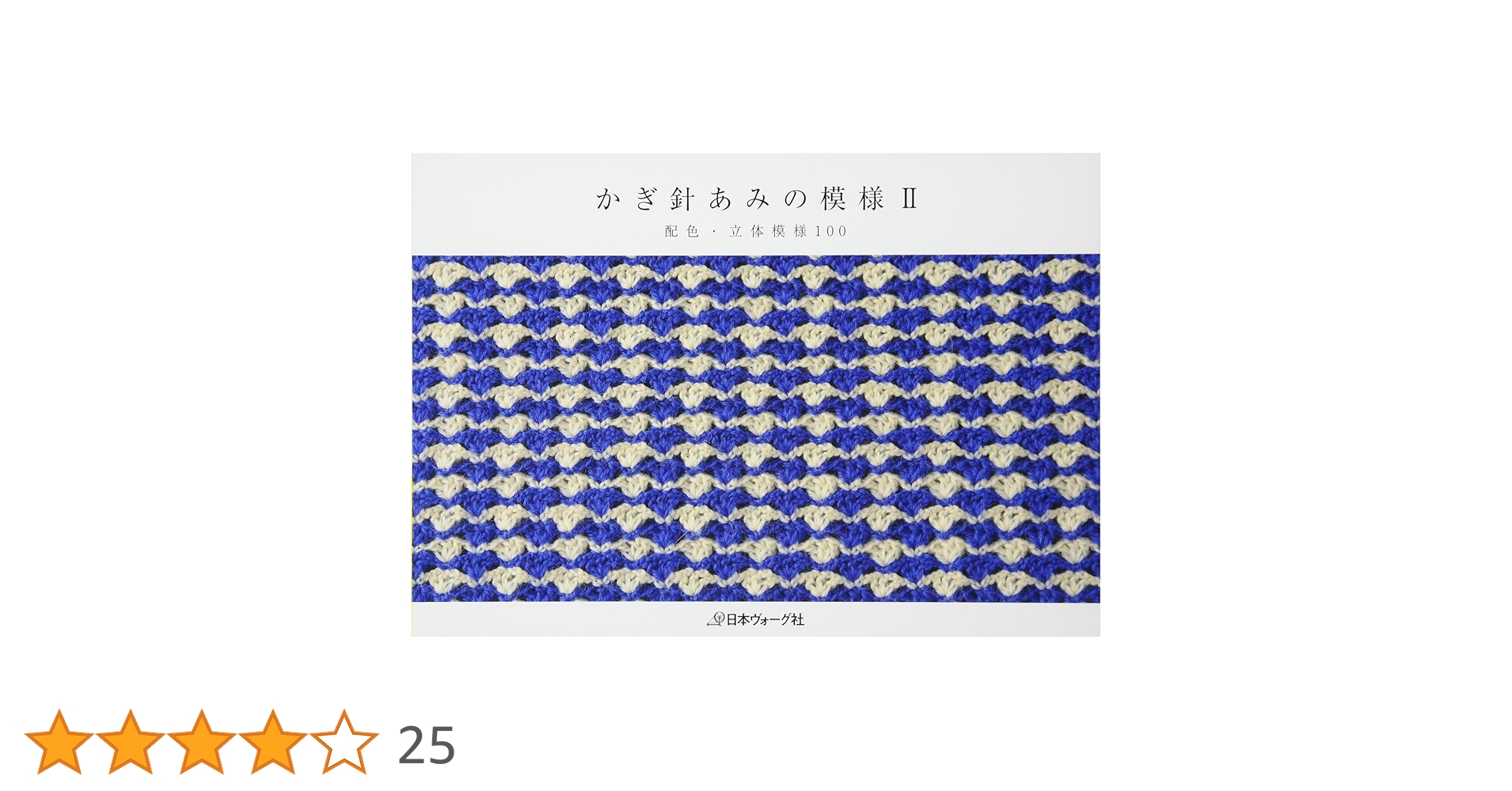 かぎ針あみの模様II |本 | 通販 | Amazon