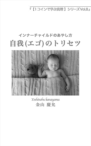 自我(エゴ)のトリセツ: 【左脳系スピリチュアル文庫】インナーチャイルドのあやし方 1コインで学ぶ真理