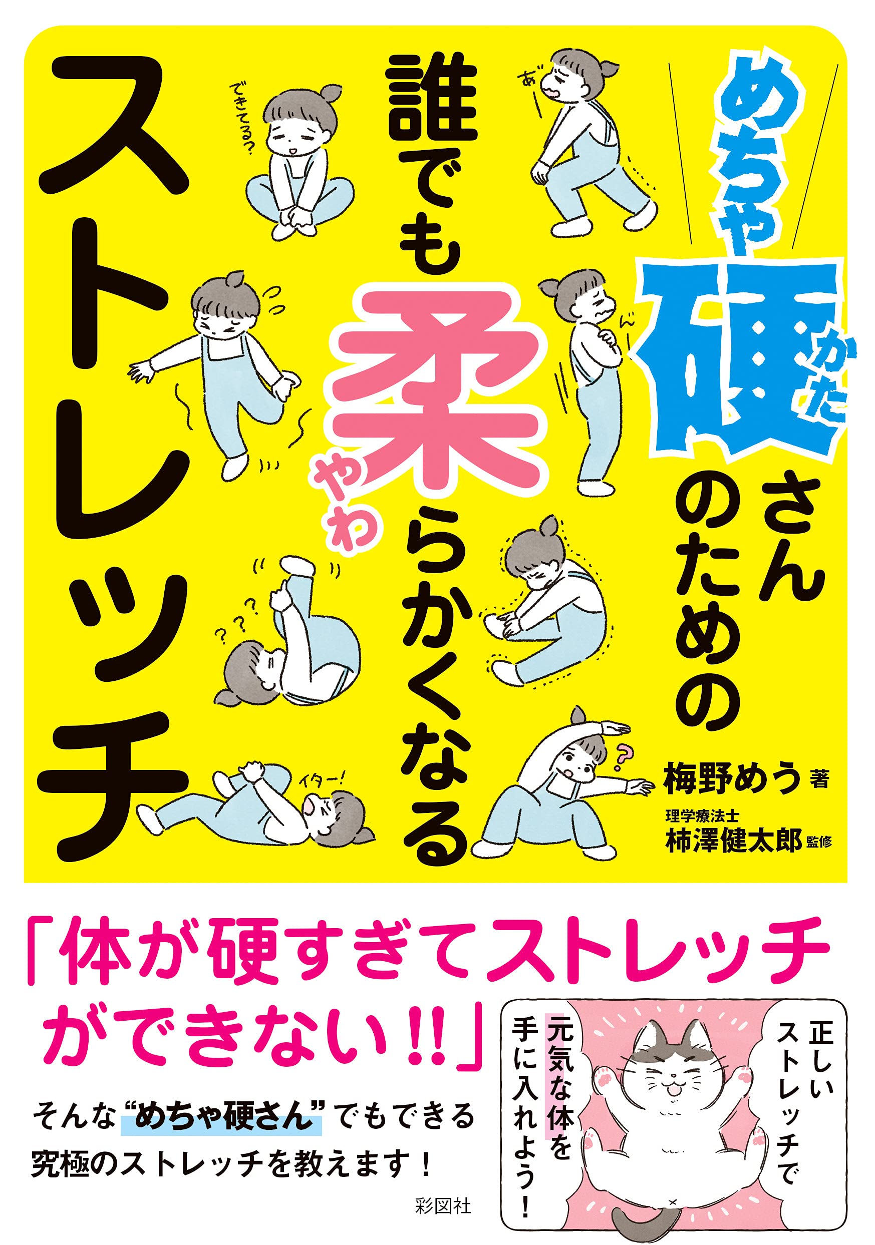 めちゃ硬さんのための 誰でも柔らかくなるストレッチ | 梅野 めう, 柿