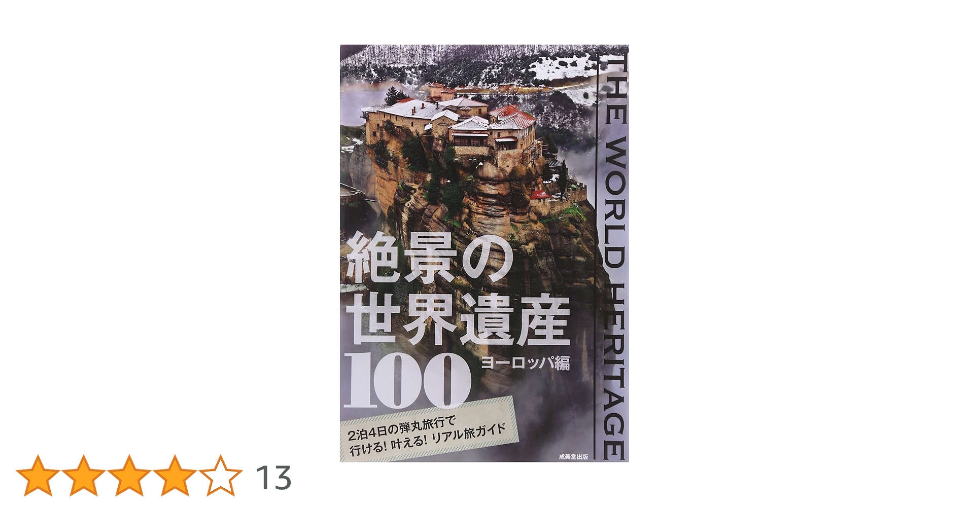 世界の絶景100 WONDER SPOT― 世界の絶景・秘境100 | 成美堂出版編集部 |本