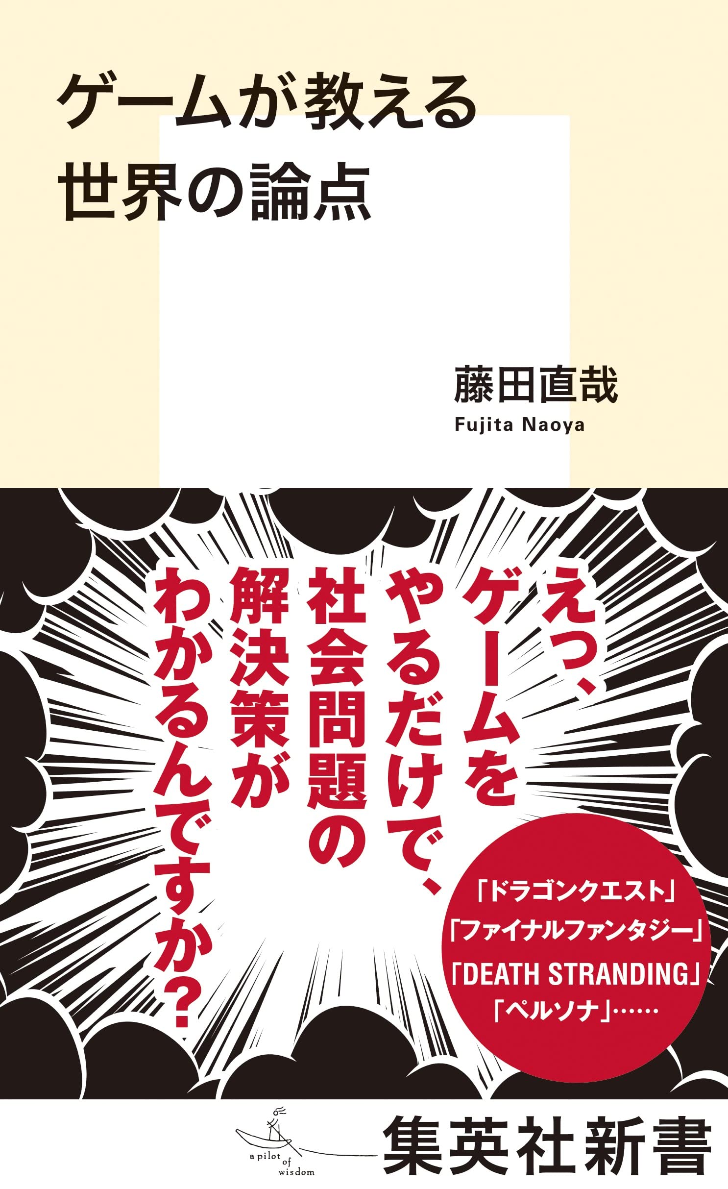 ゲームが教える世界の論点 (集英社新書) | 藤田 直哉 |本 | 通販 | Amazon