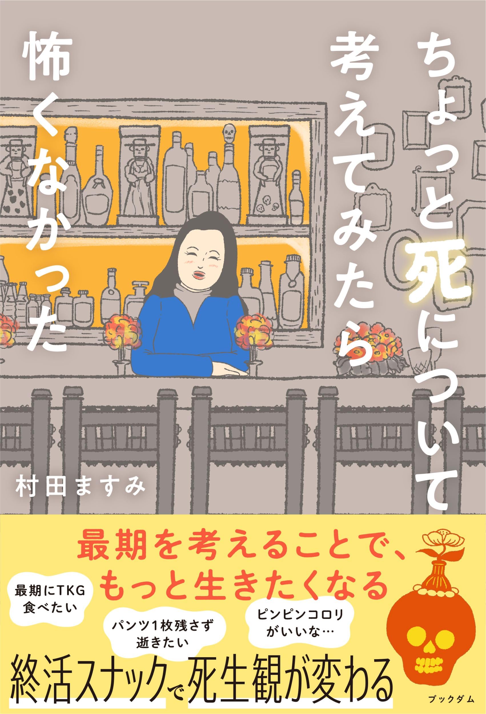 Amazon.co.jp: ちょっと死について考えてみたら怖くなかった (書籍