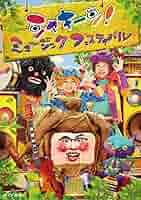 Amazon.co.jp: シャキーン! ミュージックフェスティバル [DVD