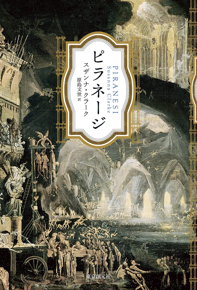 ピラネージ | スザンナ・クラーク, 原島 文世 |本 | 通販 | Amazon