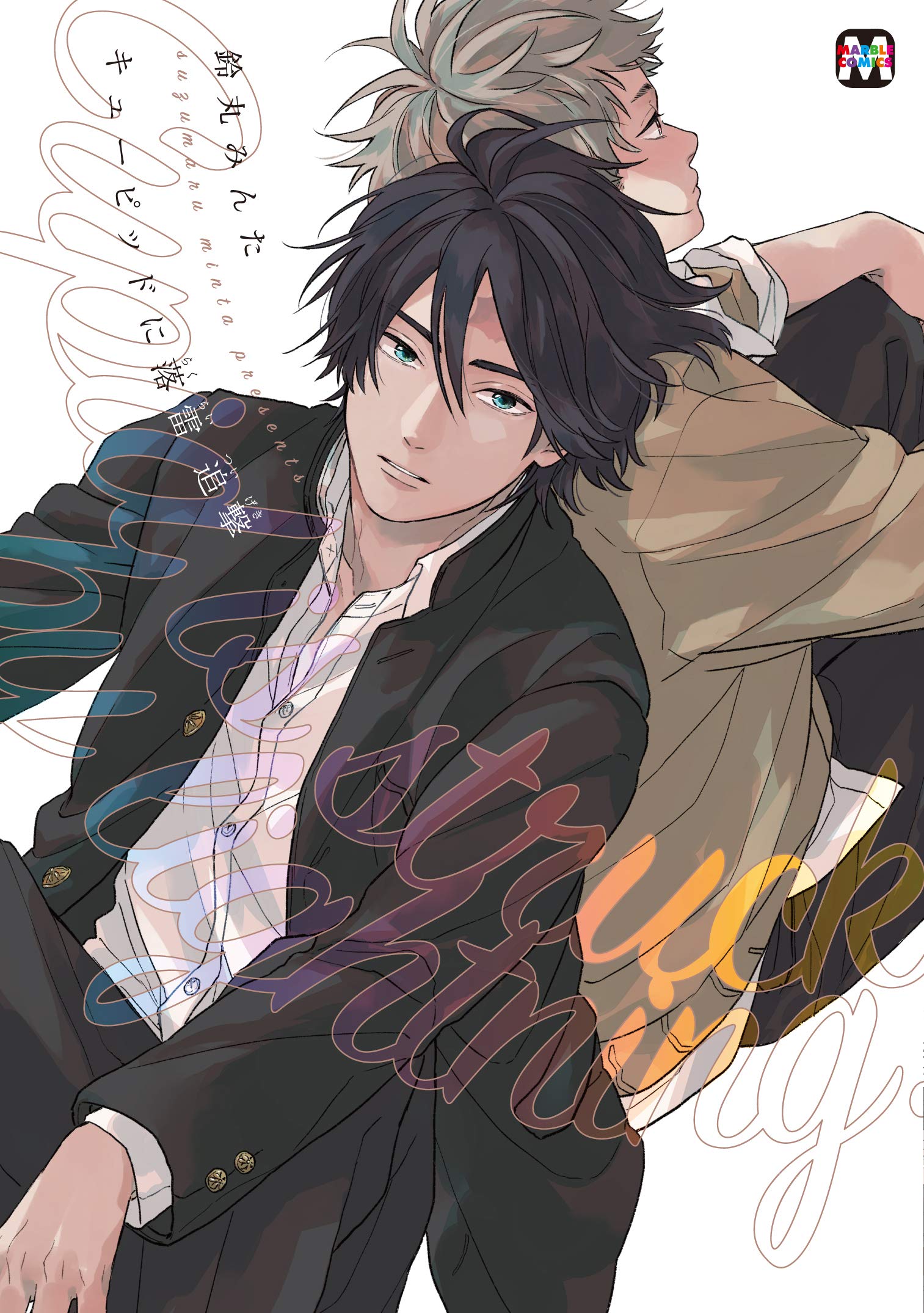 キューピッドに落雷 追撃 (マーブルコミックス) | 鈴丸みんた |本  