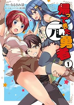 帰ってきた元勇者