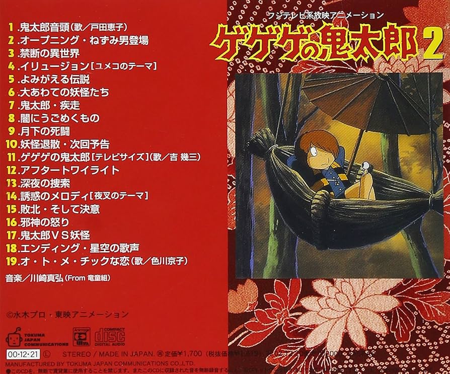 【新品未開封】ゲゲゲの鬼太郎 音楽編Vol.2 CD 川崎真弘 希少品 新品未開封】ゲゲゲの鬼太郎 音楽編Vol.2 CD 川崎真弘 希少品