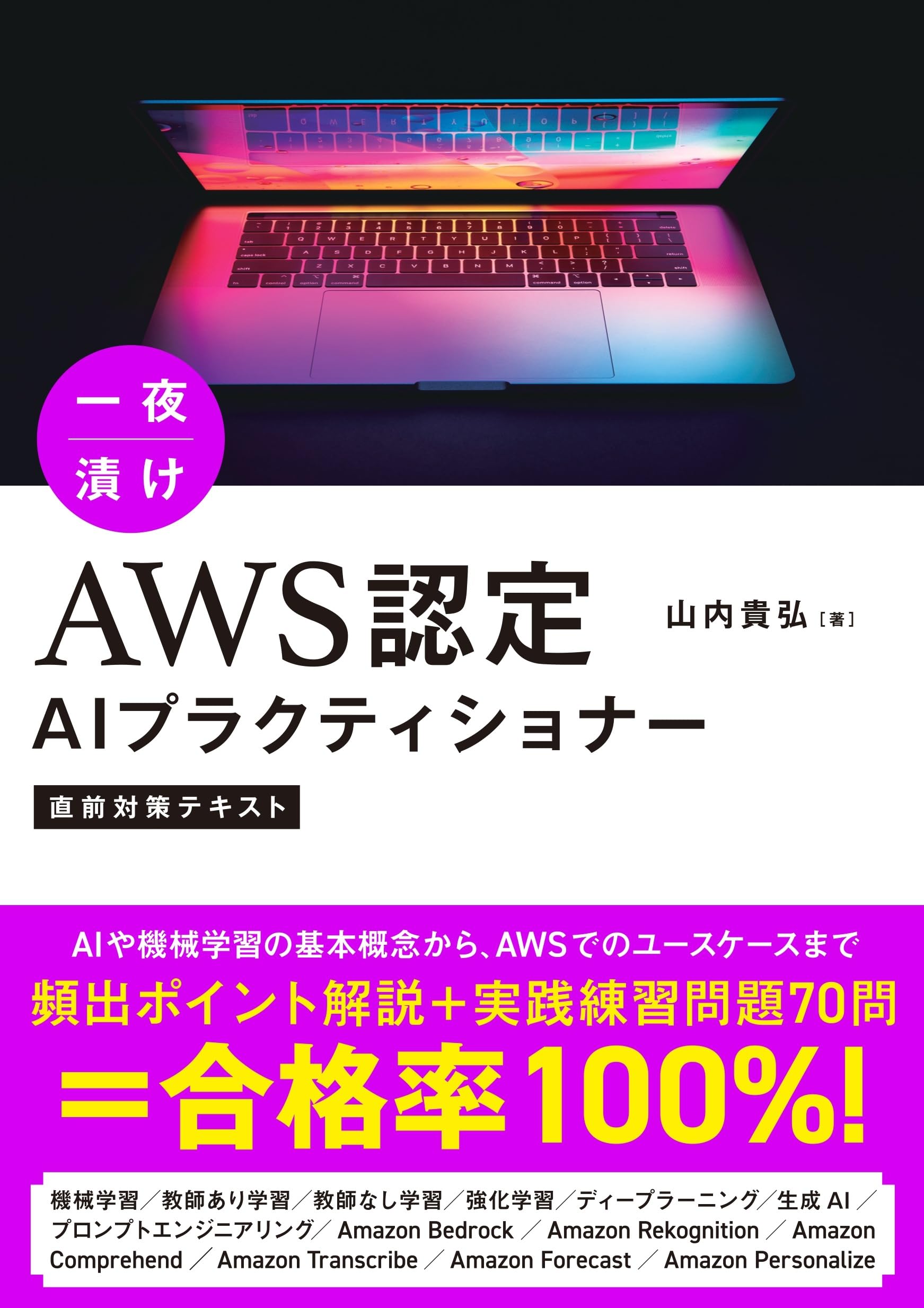 一夜漬け AWS認定AIプラクティショナー 直前対策テキスト | 山内貴弘