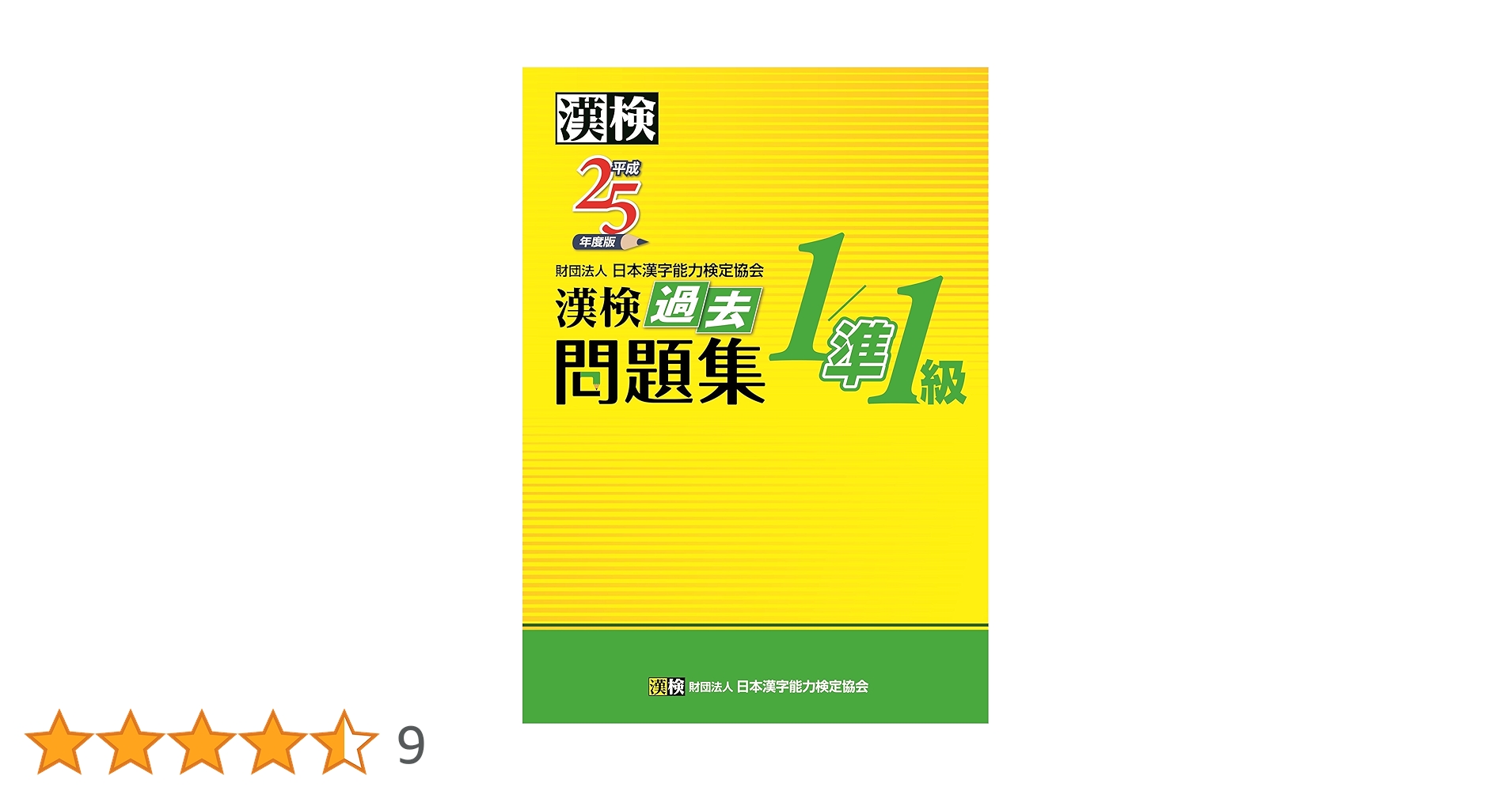 漢検過去問題集3級 平成26年度版/日本漢字能力検定協会