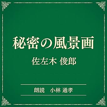  秘密の風景画（小学館の名作文芸朗読）: 小学館 