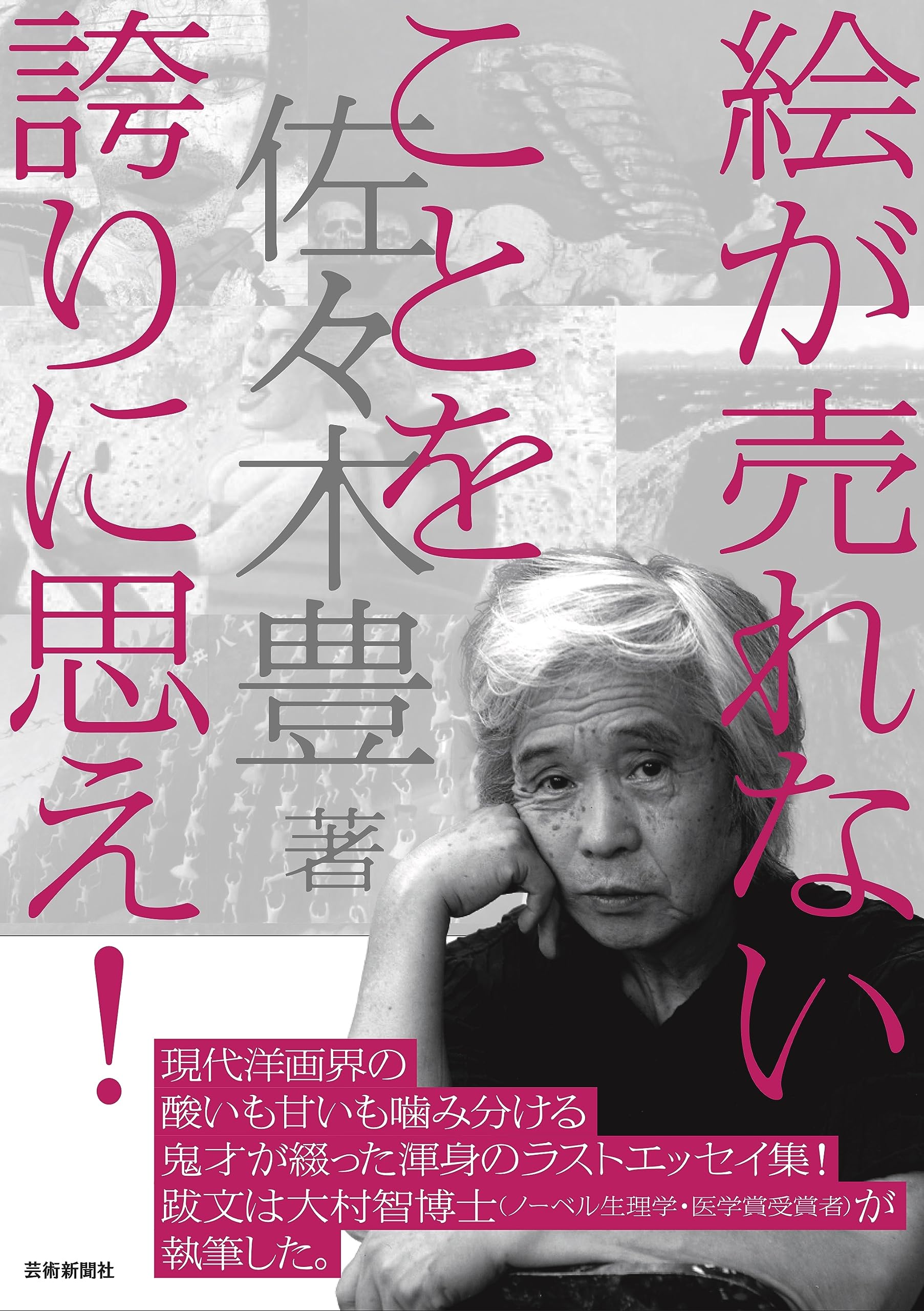 絵が売れないことを誇りに思え! | 佐々木豊 |本 | 通販 | Amazon