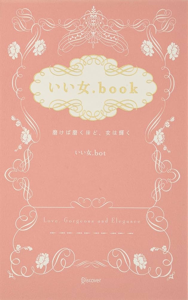 いい女.book 磨けば磨くほど、女は輝く | いい女.bot |本 | 通販
