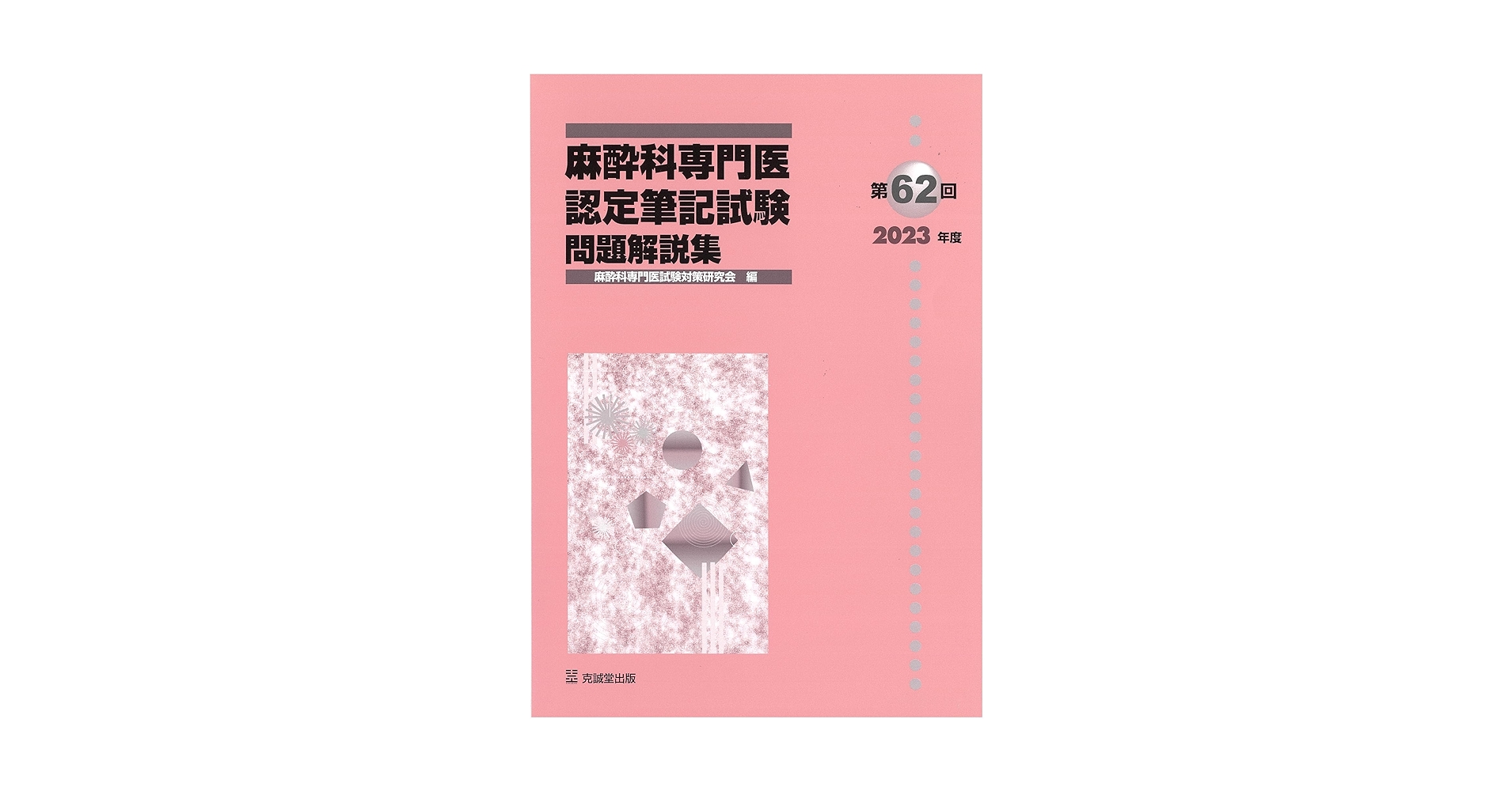 Amazon.co.jp: 第62回(2023年度)麻酔科専門医認定筆記試験問題