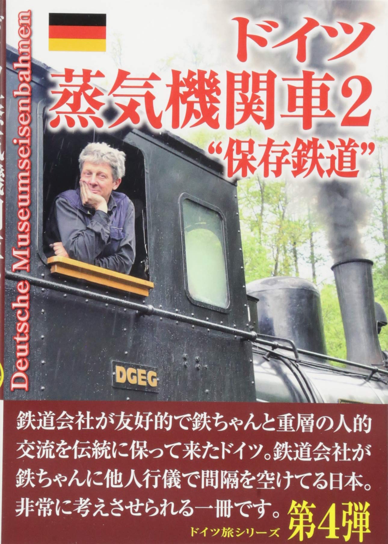 全盛時代のドイツ蒸気機関車 誠文堂新光社