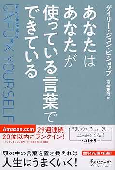 あなたはあなたが使っている言葉でできている Unfu*k Yourself