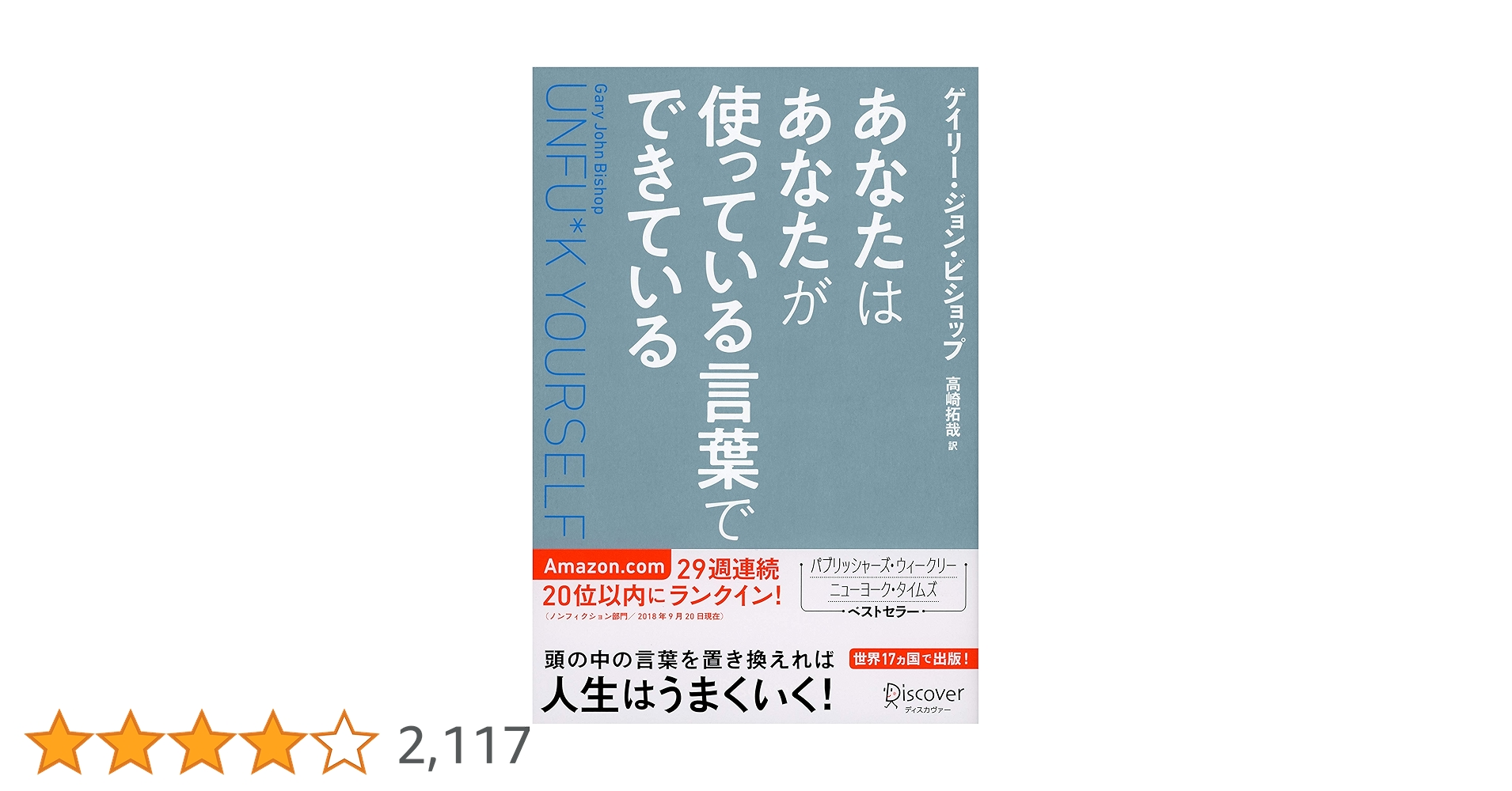 あなたはあなたが使っている言葉でできている Unfu*k Yourself