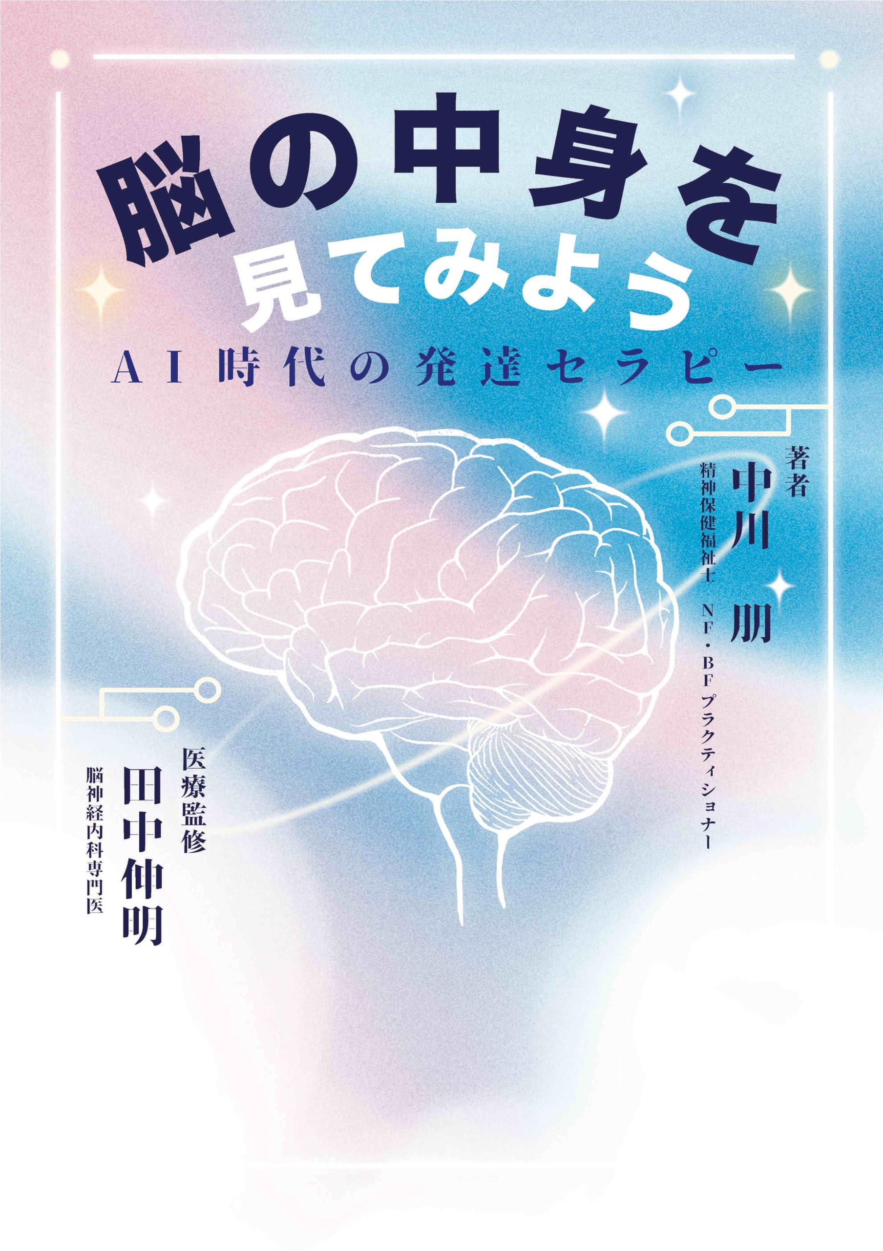 Amazon.co.jp: 脳の中身を見てみよう AI時代の発達セラピー : 中川朋