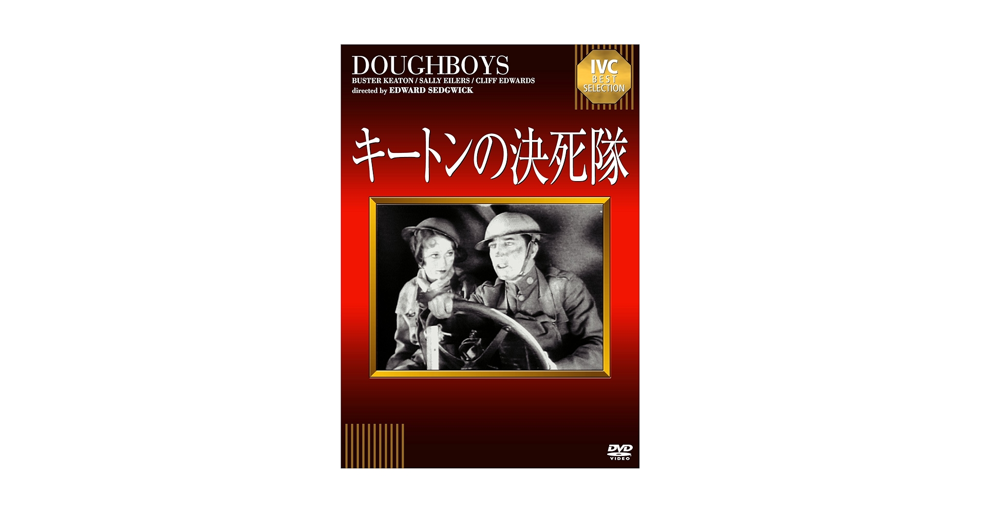 Amazon.co.jp: キートンの決死隊 [DVD] : バスター・キートン