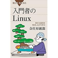 入門者のＬｉｎｕｘ　素朴な疑問を解消しながら学ぶ (ブルーバックス)の表紙