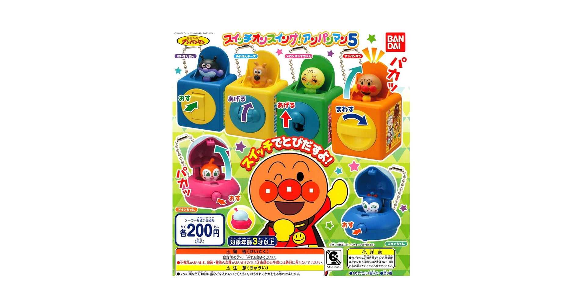 ♯Lck05APアンパンマンスイッチオンスイング全6種 ♯Lck05APアンパンマンスイッチオンスイング全6種 - メルカリ