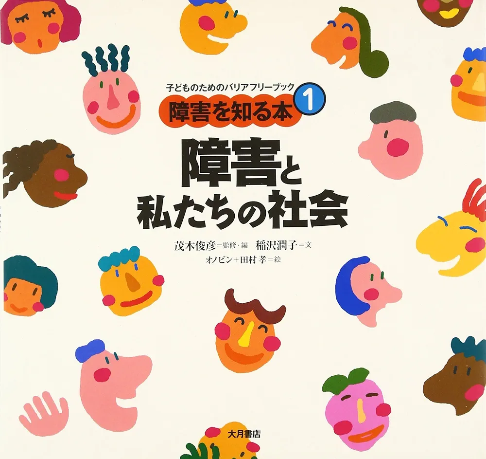 子どものためのバリアフリーブック 障害を知る本　全11巻　大月書店　箱入 障害を知る本 1 | 稲沢 潤子, 俊彦, 茂木, 孝, 田村 |本 | 通販