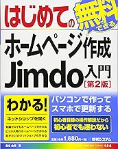 はじめての無料でできるホームページ作成 Jimdo入門[第2版] (BASIC MASTER SERIES 488)