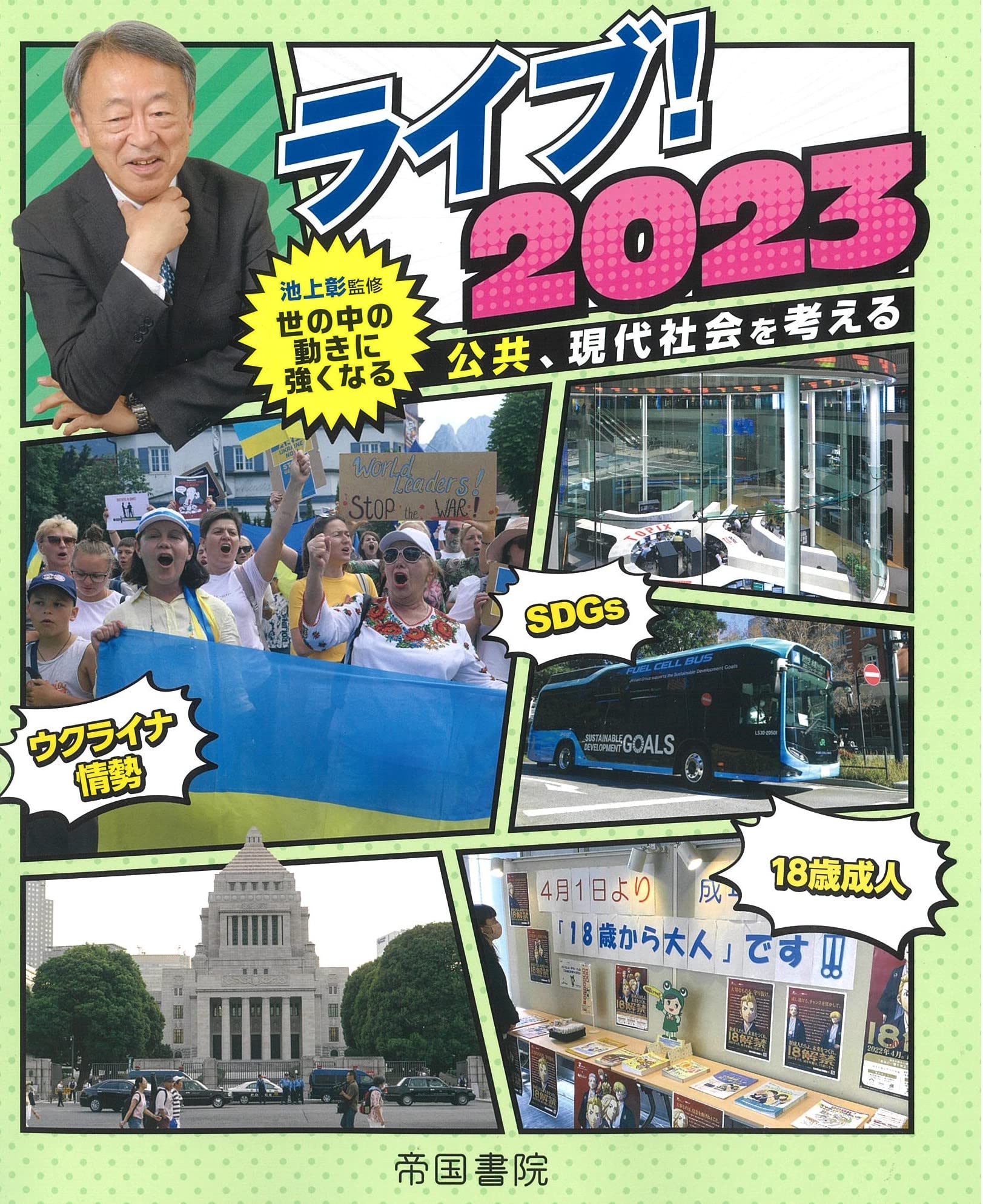 Amazon.co.jp: ライブ! 2023公共、現代社会を考える : 帝国書院編集部: 本