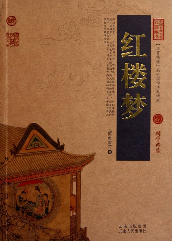 糸綴じ本　紅楼夢 Amazon.co.jp: ザ・紅楼夢 : 曹 雪芹, 林 語堂, 佐藤 亮一: 本