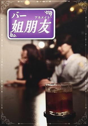 Amazon バー 姐朋友 第1巻 Dvd お笑い バラエティ Amazon バー 姐朋友 第1巻 Dvd お笑い バラエティ