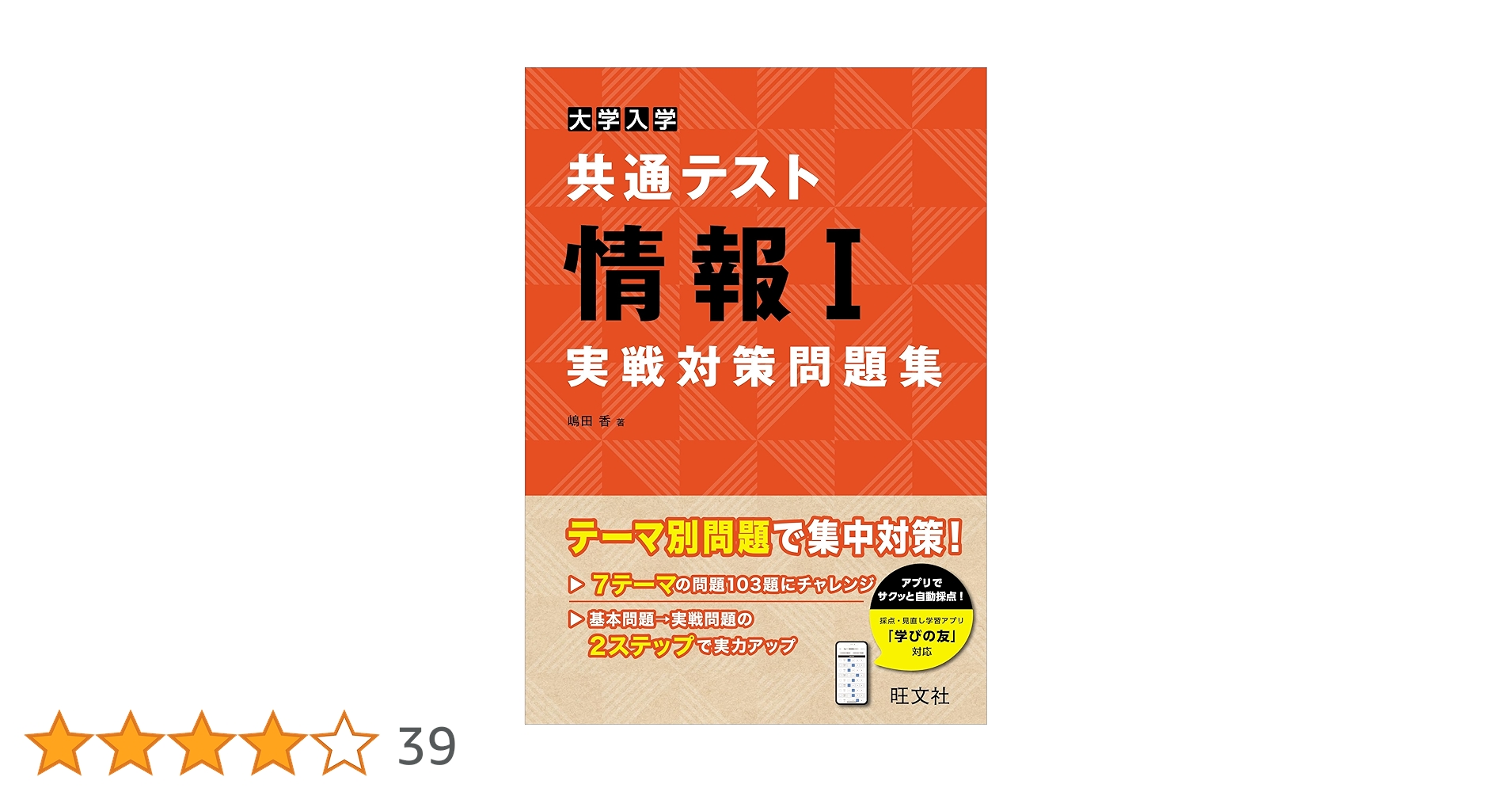 大学入学共通テスト情報Ⅰ実戦対策問題集 | 嶋田 香 |本 | 通販