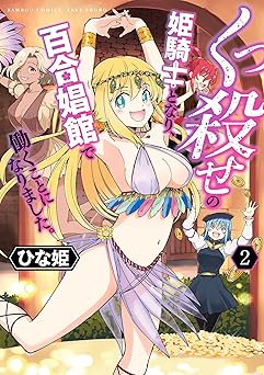 くっ殺せの姫騎士となり、百合娼館で働くことになりました。