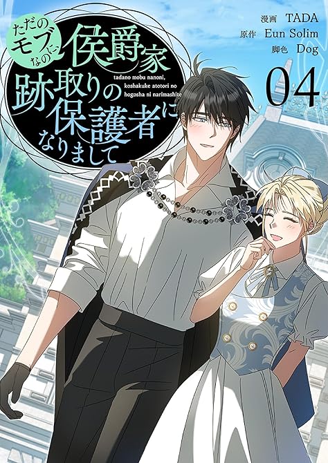 『ただのモブなのに、侯爵家跡取りの保護者になりまして（フルカラー）【特装版】 4』の表紙イラスト 電子書籍 漫画