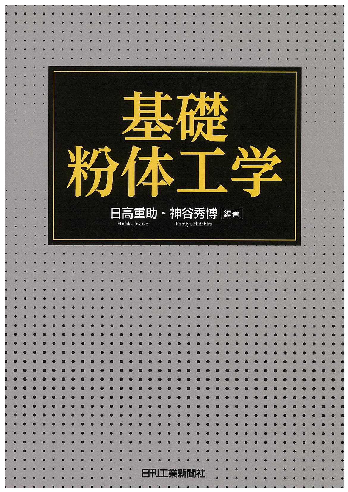 入門粉体トラブル工学 改訂増補: 粉体技術の基礎から実践的対策まで 入門粉体トラブル工学 改訂増補: 粉体技術の基礎から実践的対策