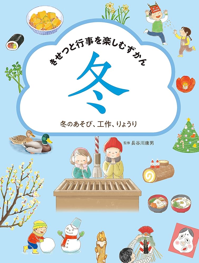 きせつと行事を楽しむずかん 図書館用堅牢製本 １/岩崎書店/長谷川康男（単行本） 冬のあそび、工作、りょうり きせつと行事を楽しむずかん