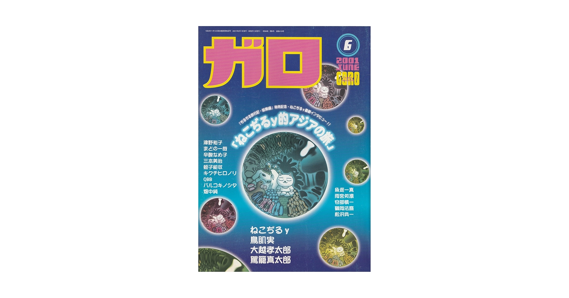 月刊ガロ 2001年1月号 〜６月号 ねこぢるy 、大越孝太郎、畑中純、鳥肌実 月刊ガロ 2001年1月号 〜6月号 ねこぢるy 、大越孝太郎、畑中純