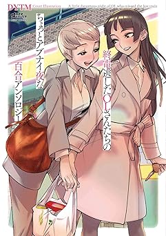 終電逃したOLさんたちのちょっとアブナイ夜な百合アンソロジー (コスモ)