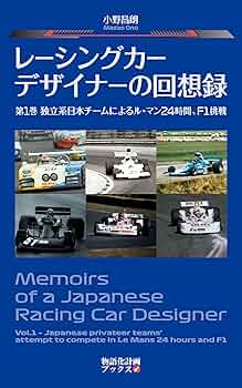 Amazon.co.jp: レーシングカーデザイナーの回想録 第1巻 独立系日本