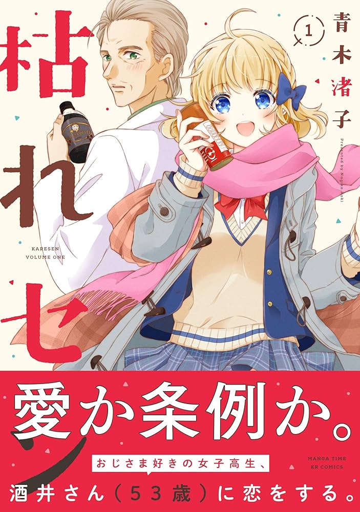 枯れセン (1) (まんがタイムKR フォワードコミックス) | 青木渚