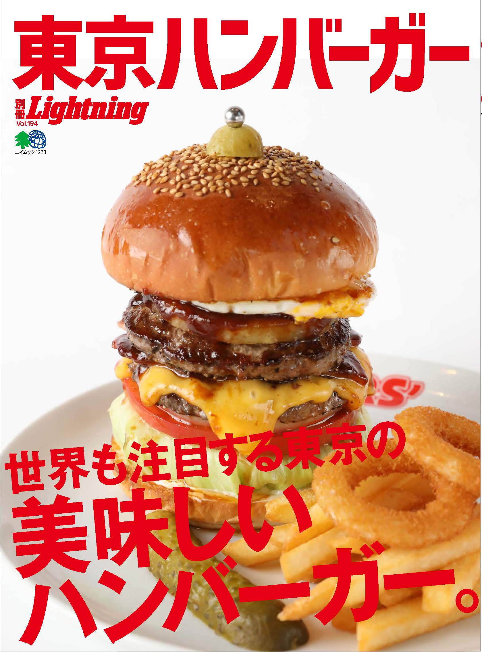 別冊lightningvol 194 東京ハンバーガー エイムック 42 別冊lightning Vol 194 ライトニング編集部 本 通販 Amazon